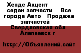 Хенде Акцент 1995-99 1,5седан запчасти: - Все города Авто » Продажа запчастей   . Свердловская обл.,Алапаевск г.